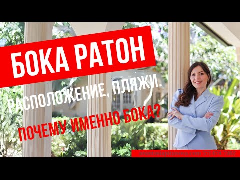 Видео: Бока Ратон. Расположение, пляжи. Почему именно Бока?
