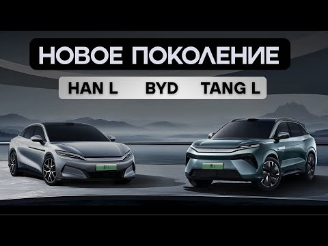 Видео: Новые BYD HAN L и TANG L. Новое поколение