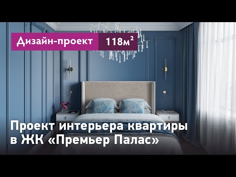 Видео: Дизайн-проект интерьера квартиры в традиционном стиле. ЖК Премьер Палас. Планировки и интерьер