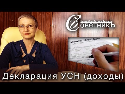 Видео: Как заполнить декларацию по УСН (доходы)