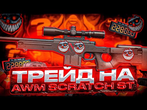Видео: ТРЕЙД на AWM “SCRATCH” stattrack в СТАНДОФФ 2! | ОХОТА ЗА ДОРОГИМИ НАКЛЕЙКАМИ в STANDOFF 2
