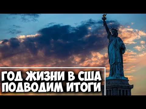 Видео: Год жизни и работы в США, города, деньги, переезд, итоги