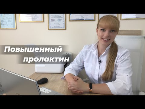 Видео: Повышенный пролактин
