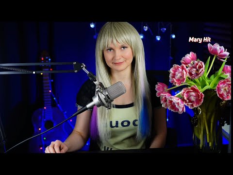 Видео: 💞 MARY LIVE • Песни для хороших людей 💞 Пою для вас #maryhit