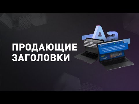 Видео: Как составить продающий заголовок? Техника создания продающего заголовка для сайта и рекламы 0+