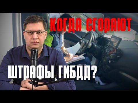 Видео: Когда "сгорают" штрафы ГИБДД?