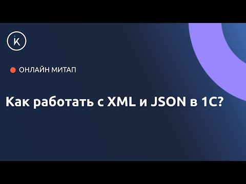 Видео: Как работать с XML и JSON в 1С?