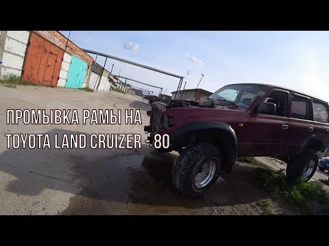 Видео: Промывка рамы на TOYOTA LAND CRUIZER-80
