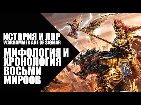 Видео: Age of Sigmar - История и мифология