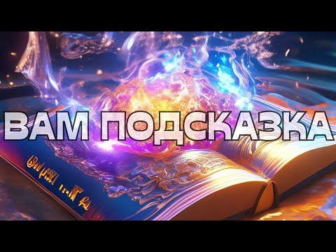 Видео: 📢ВАМ ПОДСКАЗКА☀️🪬