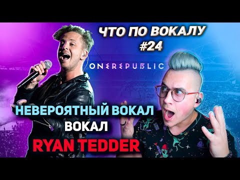 Видео: Разобрал НЕВЕРОЯТНЫЙ ВОКАЛ #OneRepublic ?!Анализ приёмов в треке #Halo ! #ЧтоПоВокалу 24!