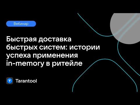 Видео: Быстрая доставка быстрых систем: истории успеха применения in-memory в ритейле