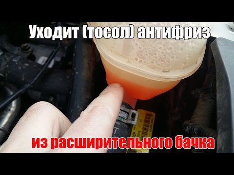 Видео: Уходит - тосол, антифриз из расширительного бачка. Просто о сложном