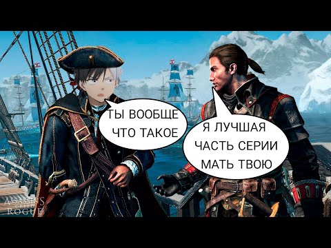 Видео: Assassin's Creed Rogue ЭТАЖ САМЫЙ ЛУЧШИЙ АССАСИН! стоит ли играть в изгой в 2024 году
