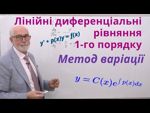 Видео: ДР04. Лінійні диференціальні рівняння 1-го порядку. Метод варіації довільної сталої.