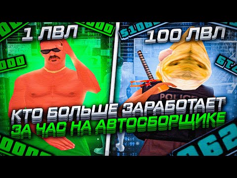 Видео: КТО БОЛЬШЕ ЗАРАБОТАЕТ НА АВТОСБОРЩИКЕ ЗА 1 ЧАС НА EVOLVE RP?  - gta samp