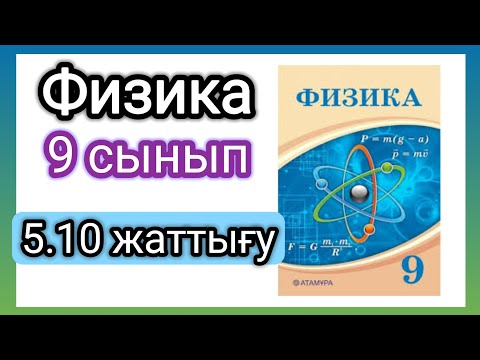 Видео: Физика | 9 сынып | 5.10 жаттығу (атамұра) #физика9сынып #жауаптары9сынып