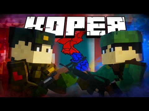 Видео: КОРЕЯ – Поясняю в Майнкрафте | АртМон