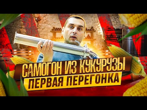 Видео: САМОГОН ИЗ КУКУРУЗЫ - ПЕРВАЯ ПЕРЕГОНКА. БУРБОН. АМЕРИКАНСКИЙ ВИСКИ. ЧАСТЬ 2. AMERICAN WHISKEY.