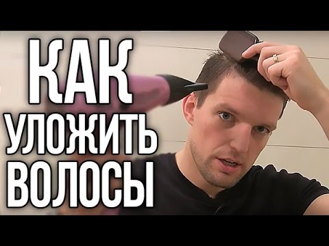 Видео: МУЖСКИЕ ПРИЧЕСКИ Как Уложить Волосы Феном за 5 минут