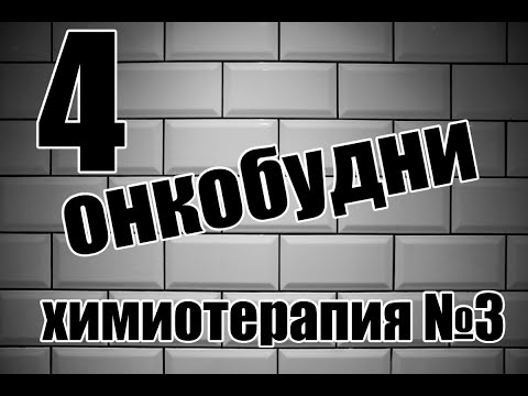 Видео: Обзор на третью химиотерапию | Лимфома | Рак