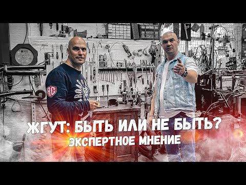 Видео: Безопасны ли жгуты для мотошин при длительной эксплуатации?