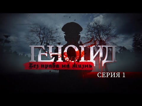 Видео: Истребление белорусов в годы ВОВ | Архивные документы | Беловежская пуща. Геноцид.Без права на жизнь