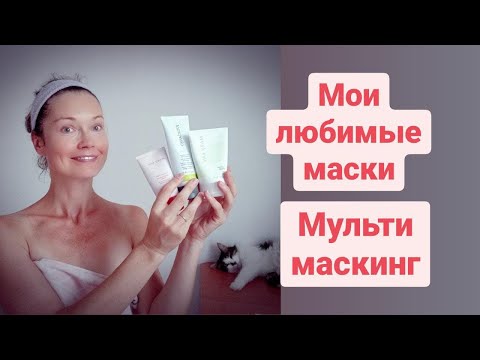 Видео: Мои любимые маски  Мультимакинг Маски Mary Kay
