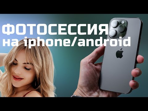 Видео: Как сделать себе фотосессию на iPhone / Android? 