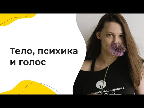 Видео: Тело, психика и голос