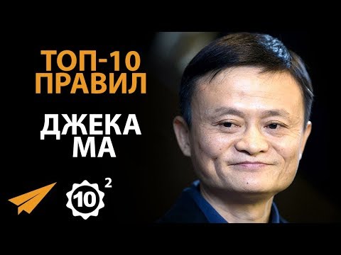 Видео: Вдохновляй - Джек Ма - Правила Успеха - Часть 2