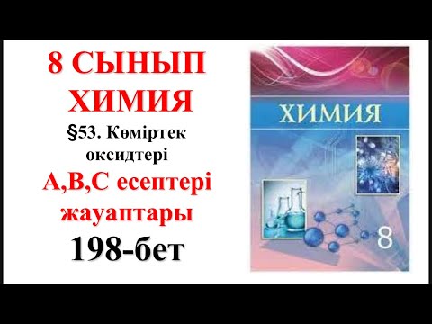 Видео: 8 сынып | Химия |  §53. Көміртек оксидтері | А, В, С есептері жауаптары | 198-бет