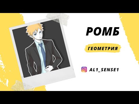 Видео: Геометрия, РОМБ тақырыбы түсіндірме