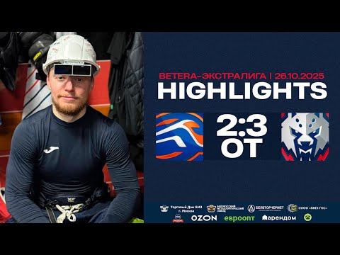 Видео: Бовбель затащил в овертайме! Локомотив – Металлург – 2:3 ОТ | 26.10.2025 | Экстралига