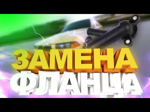 Видео: BMW E36 - замена фланца охлаждения. Одно починил - другое поломал.