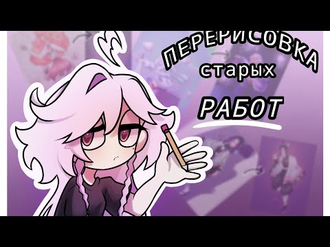 Видео: ПЕРЕРИСОВКА СТАРЫХ РАБОТ(первый ролик)