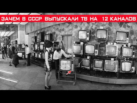 Видео: Зачем в СССР выпускали телевизоры на 12 каналов если показывало всего 2?!