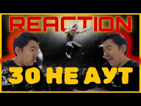 Видео: ИРИНА КАЙРАТОВНА  - 30 НЕ АУТ [MV] | REACTION |  РЕАКЦИЯ | ERMURVT |