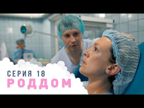Видео: Роддом. Эпизод 18.