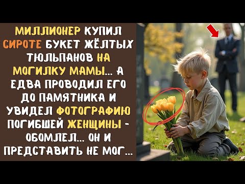 Видео: Миллионер купил СИРОТЕ букет тюльпанов для могилы мамы... а едва увидел фото на памятнике, обомлел