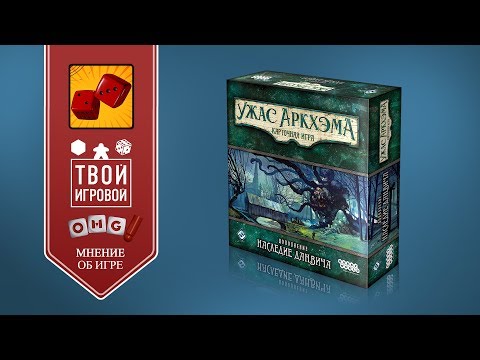 Видео: ЧЕСТНОЕ МНЕНИЕ И ВПЕЧАТЛЕНИЯ ПРО УЖАС АРКХЭМА КАРТОЧНАЯ ИГРА