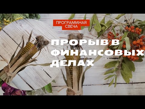 Видео: Программная свеча "Прорыв в финансовых делах"