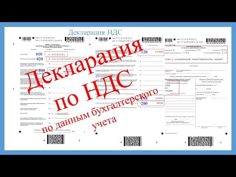 Видео: Декларация по НДС на цифрах и примерах. Примеры, расчеты, заполнение.