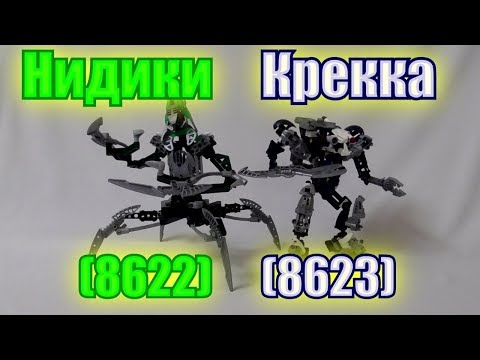 Видео: Обзор на BIONICLE - Нидики (8632), Крекка (8633)