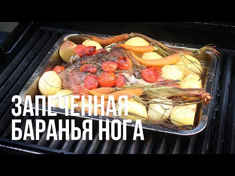 Видео: Запеченная баранья нога