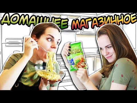 Видео: ДОМАШНЕЕ vs. МАГАЗИННОЕ Доширак