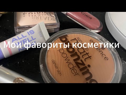 Видео: Мои фавориты косметики ☀️🤍 Маша зум , Annyxs , я Стася , Ксения Куприкова 🤍💋🤍