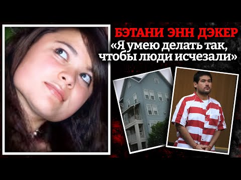 Видео: Загадочное исчезновение Бэтани Энн Дэкер / раскрыто спустя 12 лет