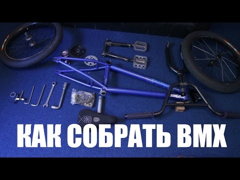 Видео: Как собрать BMX - How to build a bmx | Школа BMX Online #32 Дима Гордей