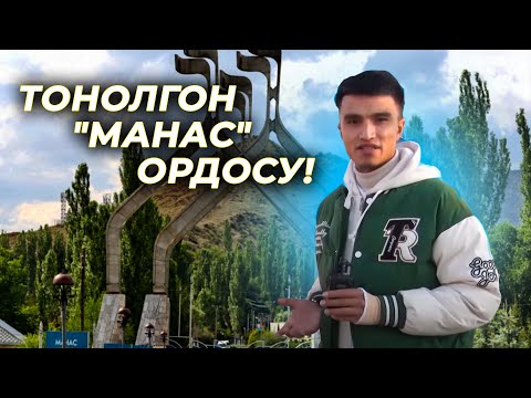 Видео: ТОНОЛГОН "МАНАС" ОРДОСУ!. /АЛИ ЭРГЕШЕВ.  #кыргызстан #элбилсин #манас #талас